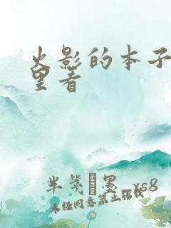 火影的本子在哪里看