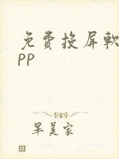 免费投屏软件app