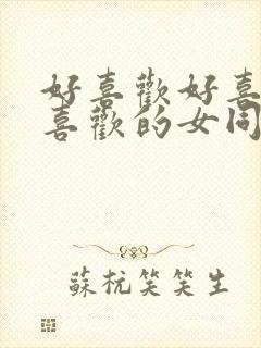 好喜欢好喜欢最喜欢的女同学动漫免费观看