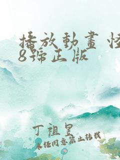 播放动画 怪兽8号正版