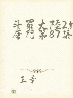 斗罗大陆2绝世唐门第87集