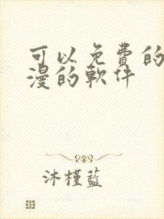 可以免费的看动漫的软件