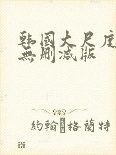 韩国大尺度电影无删减版