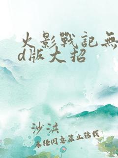 火影战记无限cd版大招