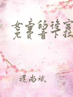 女帝的后宫漫画免费看下拉式