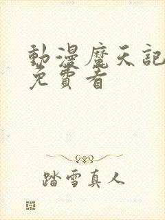 动漫魔天记在线免费看