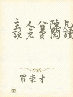 主人公陈凡的小说免费阅读