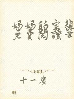 妈妈的家规全文免费阅读笔趣阁