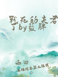 战死的夫君回来了by蓝胖