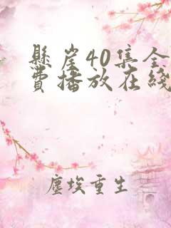 悬崖40集全免费播放在线