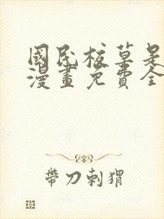 国民校草是女生漫画免费全文