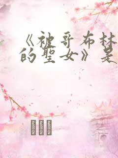 《被哥布林俘虏的圣女》是哪一集