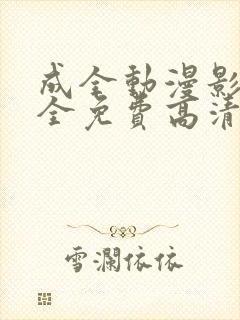 成全动漫影视大全免费高清动漫