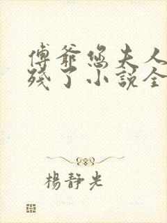 傅爷您夫人又凶残了小说全文