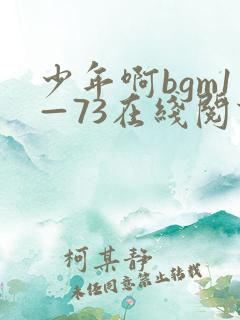 少年啊bgm1—73在线阅读