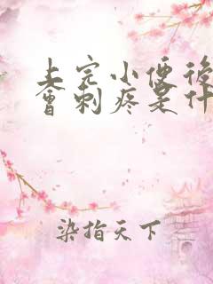 上完小便后尿道会刺疼是什么原因