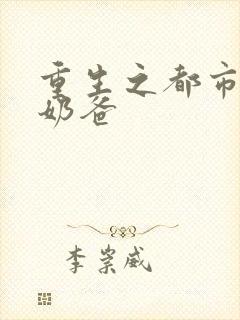 重生之都市神豪奶爸