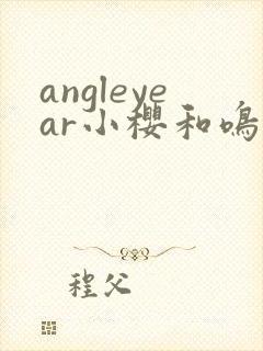 angleyear小樱和鸣人不得不说的秘密