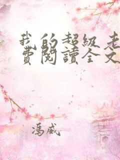 我的超级老婆免费阅读全文