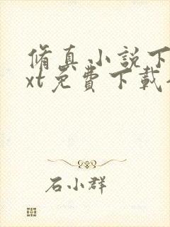 修真小说下载txt免费下载全集