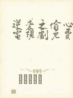 逆袭之偷心千金电视剧免费观看