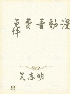 免费看动漫.软件