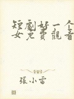 短剧好一个乖乖女免费观看全集