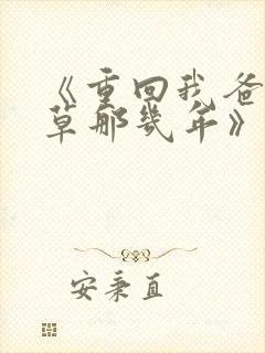 《重回我爸当校草那几年》春风榴火