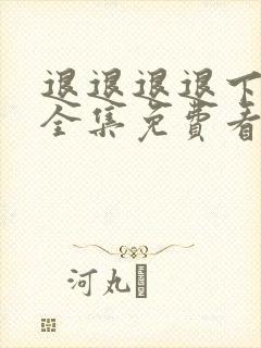 退退退退下漫画全集免费看