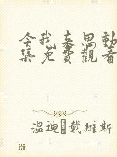 今我来思动漫全集免费观看