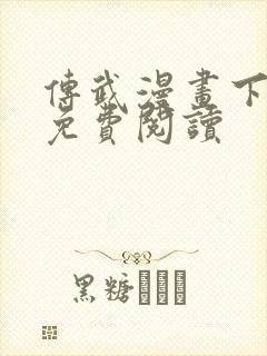 传武漫画下拉式免费阅读