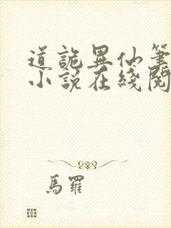 道诡异仙笔趣阁小说在线阅读