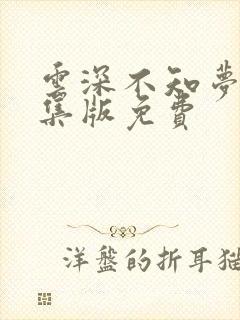 云深不知梦第8集版免费