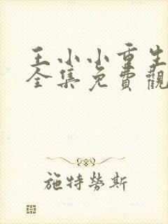 王小小重生动漫全集免费观看