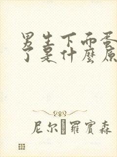 男生下面蛋蛋肿了是什么原因