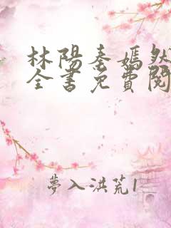 林阳秦嫣然小说全书免费阅读