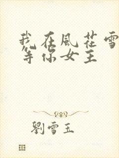 我在风花雪月里等你女主
