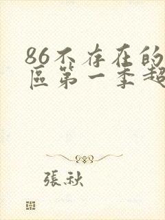 86不存在的战区第一季超清
