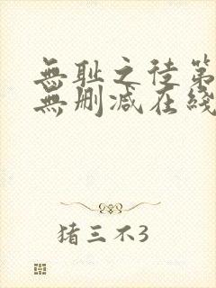 无耻之徒第一季无删减在线播放