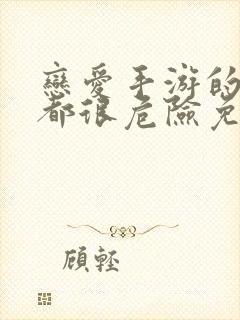 恋爱手游的男主都很危险免费看漫画