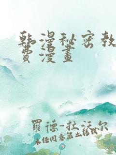 韩漫秘密教学免费漫画