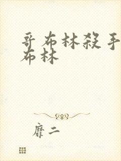 哥布林杀手 哥布林