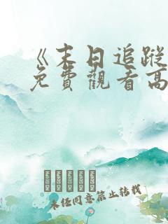 《末日追踪3》免费观看高清