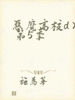 恶魔高校d×d 第5季