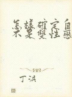 怎样确定自己是不是双性恋