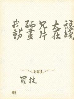 我师兄太稳健了动画片在线观看