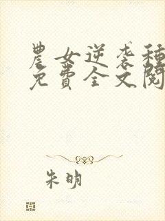 农女逆袭种田忙免费全文阅读