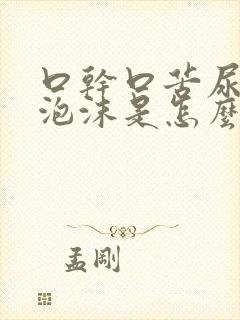 口干口苦尿液有泡沫是怎么回事