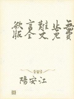 欲言难止无删减版全文免费阅读漫画