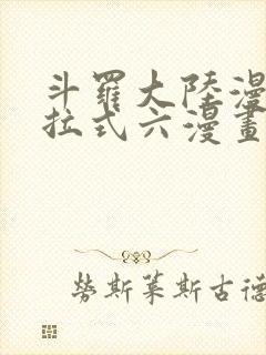 斗罗大陆漫画下拉式六漫画免费阅读